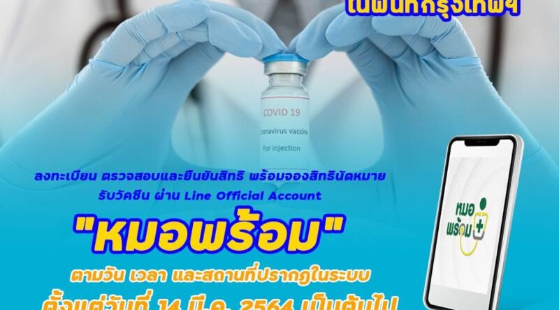 เปิดลงทะเบียนแล้วหมอพร้อมเตรียมฉีดวัคซีนโควิด-19 ให้กลุ่มเสี่ยง
