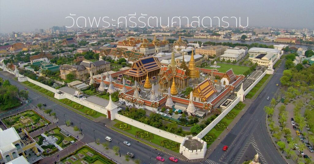 วัดพระศรีรัตนศาสดาราม ( วัดพระแก้ว )