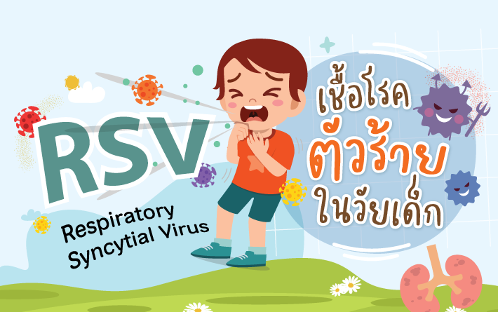ไวรัส RSV คืออะไร