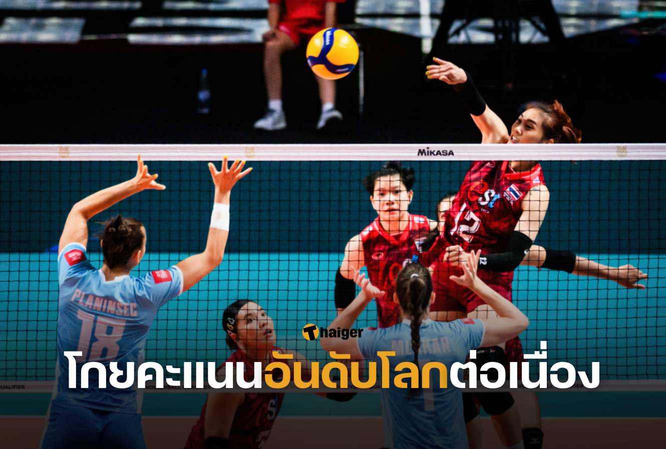 วอลเลย์บอลหญิงไทยโกยคะแนนอันดับโลกต่อเนื่อง