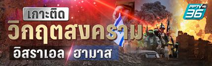 อิสราเอล-ฮามาส อิสราเอล-ฮามาส