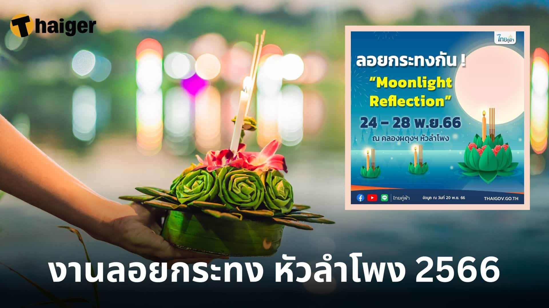 งานลอยกระทง “Moonlight Reflection” 24 – 28 พ.ย.66