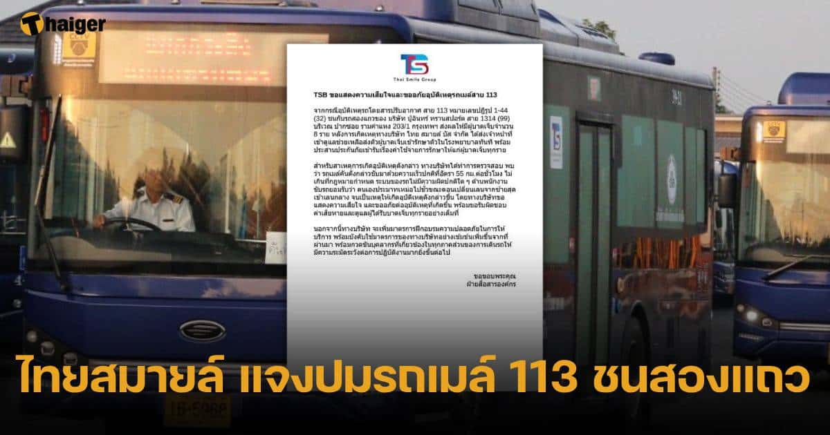 ไทยสมายล์ แจงปมรถเมล์ 113 ชนสองแถว