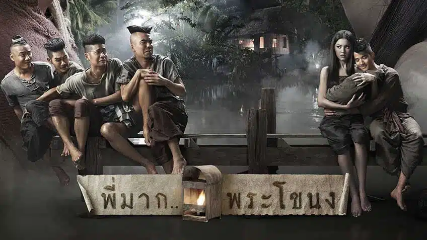 พี่มากพระโขนง รายได้