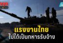 กต. ยืนยันแรงงานไทยไม่ได้เป็นทหารรับจ้าง ภาพในโซเชียลเป็นลูกครึ่งไทย-อิสราเอล : PPTVHD36