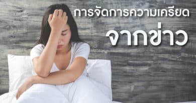 การจัดการความเครียดจากข่าว – เว็บไซต์สภากาชาดไทย (ภาษาไทย)