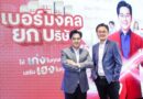 “ทรู”รุกตลาดเบอร์มงคลองค์กรธุรกิจ ครั้งแรกในไทย “มูเตลู”ยกออฟฟิศ | เดลินิวส์