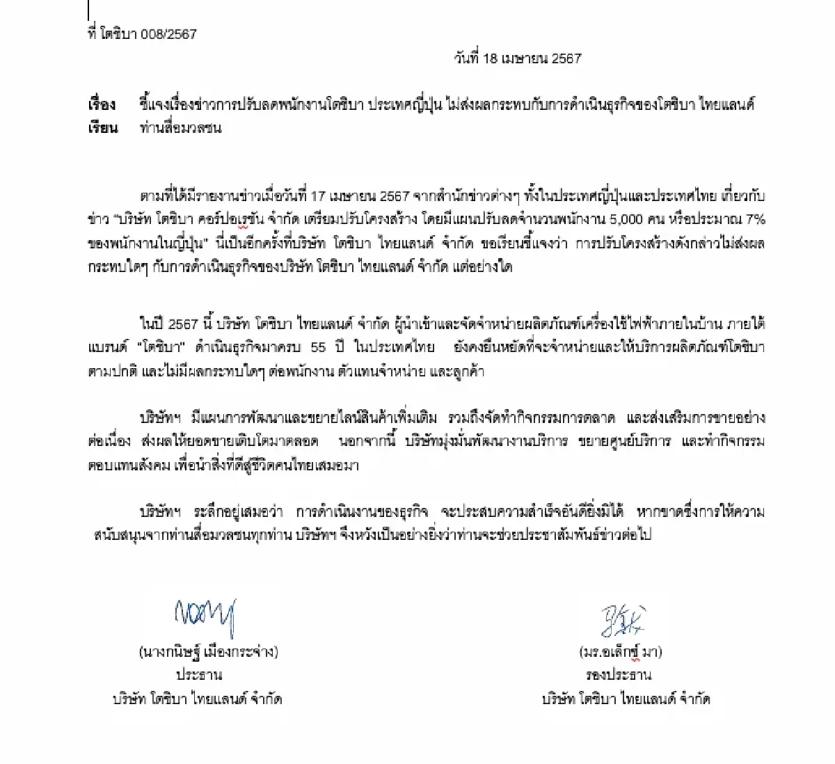 โตชิบาไทยแลนด์ชี้แจง บริษัทญี่ปุ่นปรับโครงสร้าง-ลดคน ไม่กระทบธุรกิจในไทย